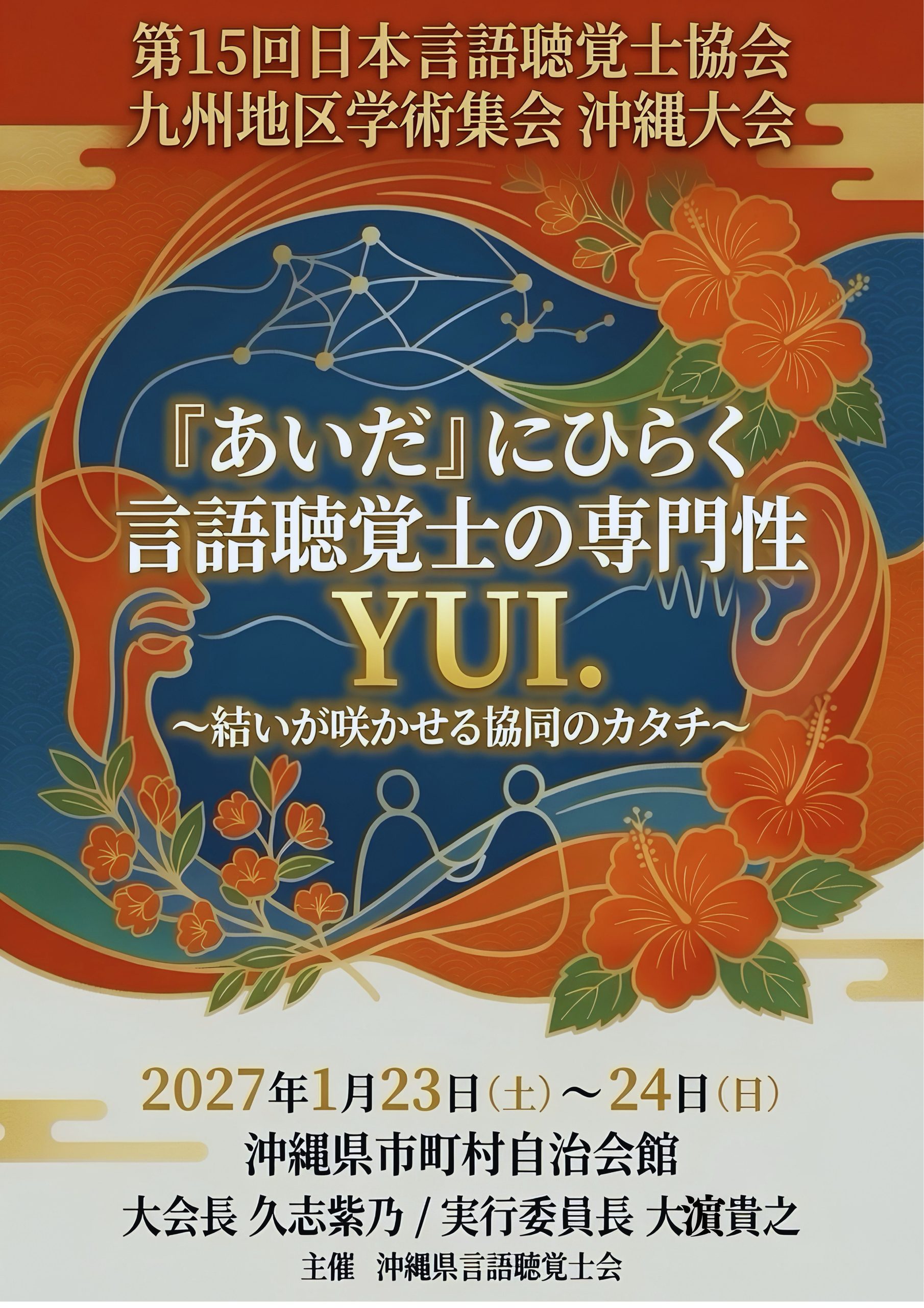 第 15 回日本言語聴覚士協会九州地区学術集会 沖縄大会