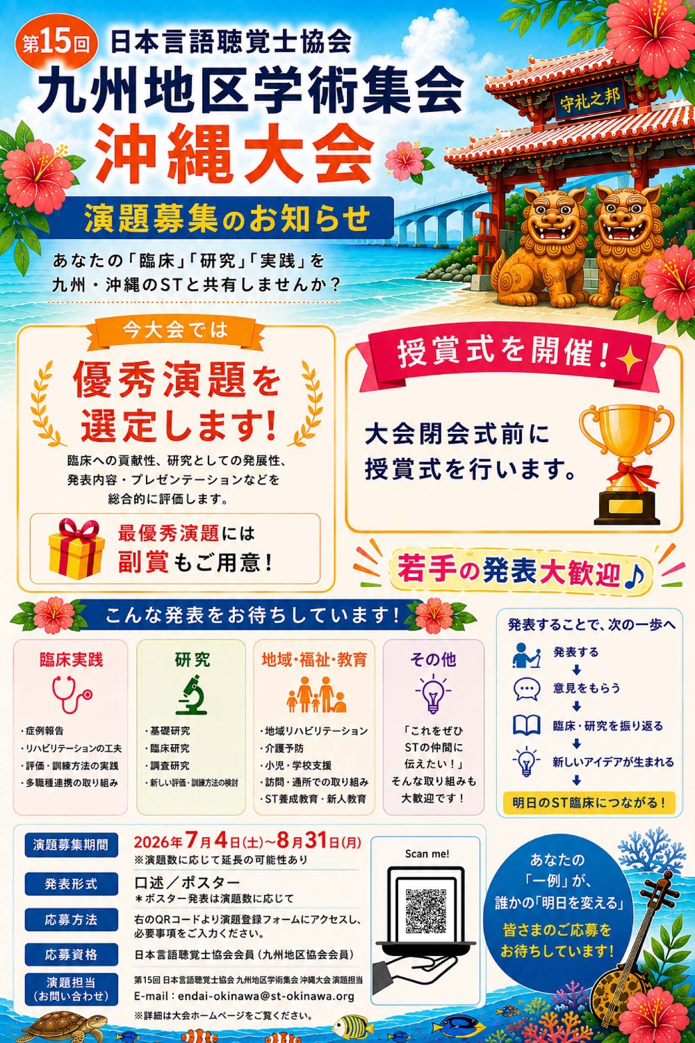 【演題募集期間】第 15 回日本言語聴覚士協会九州地区学術集会 沖縄大会