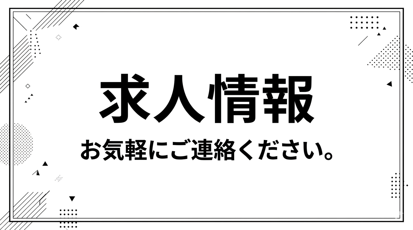 【求人】一般財団法人　弘潤会　野崎東病院